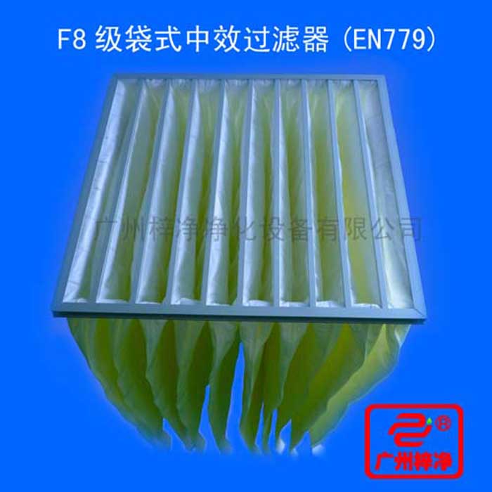 F8級袋式中效過濾器采用超細(xì)合成纖維以特殊工藝制成，避免舊式玻璃纖維材料可能對人體造成的危害，濾料內(nèi)含有防靜電纖維，對空氣塵埃顆粒過濾特別好